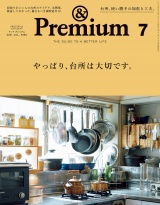 &Premium (アンド プレミアム) 2021年 7月号 [やっぱり、台所は大切です。] パッケージ画像