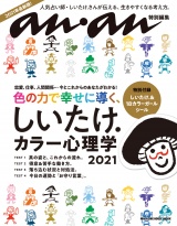 アンアン特別編集　しいたけ．カラー心理学 2021 パッケージ画像