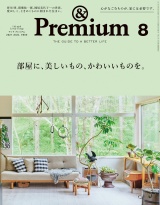 &Premium (アンド プレミアム) 2021年 8月号 [部屋に、美しいもの、かわいいものを。] パッケージ画像