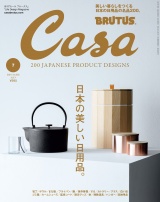 Casa BRUTUS (カーサ・ブルータス) 2021年 7月号 [日本の美しい日用品。] パッケージ画像