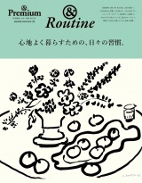 & Premium特別編集 心地よく暮らすための、日々の習慣。 パッケージ画像