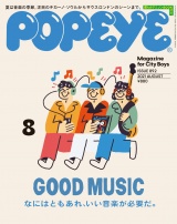 POPEYE(ポパイ) 2021年 8月号 [なにはともあれ、いい音楽が必要だ。] パッケージ画像