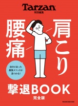 【完全版】Tarzan特別編集 肩こり 腰痛 撃退BOOK パッケージ画像