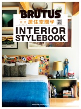 BRUTUS特別編集　合本 居住空間学 INTERIOR STYLEBOOK パッケージ画像