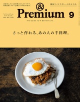 &Premium (アンド プレミアム) 2021年 9月号 [さっと作れる、あの人の手料理。] パッケージ画像