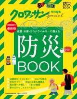 クロワッサン特別編集　防災BOOK パッケージ画像