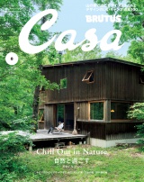 Casa BRUTUS (カーサ・ブルータス) 2021年 8月号 [Chill Out in Nature 自然と過ごすスタイルブック] パッケージ画像