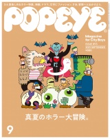 POPEYE(ポパイ) 2021年 9月号 [真夏のホラー大冒険。] パッケージ画像