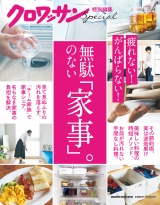 クロワッサン特別編集　無駄のない「家事」。 パッケージ画像