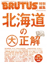 BRUTUS特別編集　北海道の大正解 パッケージ画像