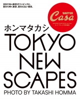 Casa BRUTUS特別編集 TOKYO NEW SCAPES ホンマタカシ パッケージ画像