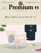 &Premium (アンド プレミアム) 2021年 11月号 [暮らしの中の、大人のスタンダード。] パッケージ画像