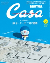 Casa BRUTUS (カーサ・ブルータス) 2021年 10月号 [大人も読みたい藤子・F・不二雄100] パッケージ画像