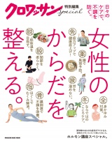 クロワッサン特別編集　女性のからだを整える。 パッケージ画像