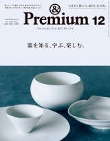 &Premium (アンド プレミアム) 2021年 12月号 [器を知る、学ぶ、楽しむ。] パッケージ画像