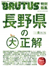 BRUTUS特別編集　長野県の大正解 パッケージ画像