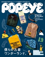 POPEYE(ポパイ) 2021年 12月号 [僕らの古着ワンダーランド。] パッケージ画像