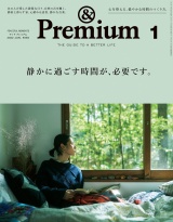 &Premium (アンド プレミアム) 2022年 1月号 [静かに過ごす時間が、必要です。] パッケージ画像