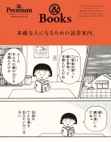 & Premium特別編集 素敵な人になるための読書案内。 パッケージ画像