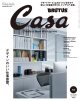 Casa BRUTUS (カーサ・ブルータス) 2021年 12月号 [デザインのいい仕事部屋。] パッケージ画像