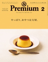 &Premium (アンド プレミアム) 2022年 2月号 [やっぱり、おやつは大切。] パッケージ画像