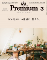 &Premium (アンド プレミアム) 2022年 3月号 [居心地のいい部屋に、整える。] パッケージ画像