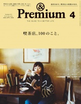 &Premium (アンド プレミアム) 2022年 4月号 [喫茶店、100のこと。] パッケージ画像