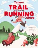 Tarzan特別編集　TRAIL RUNNING GUIDE トレランの教科書 パッケージ画像