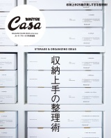 Casa BRUTUS特別編集 収納上手の整理術 パッケージ画像