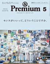 &Premium (アンド プレミアム) 2022年 5月号 [センスがいいって、どういうことですか。] パッケージ画像