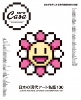 Casa BRUTUS特別編集 日本の現代アート名鑑100 パッケージ画像