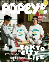 POPEYE(ポパイ) 2022年 5月号 [TOKYO CITY LIFE] パッケージ画像