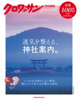 クロワッサン特別編集　運気を整える、神社案内。 パッケージ画像