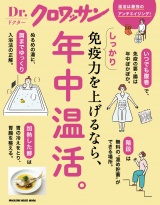 Dr.クロワッサン　しっかり免疫力を上げるなら、年中温活。 パッケージ画像