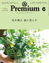 &Premium (アンド プレミアム) 2022年 6月号 [花を飾る、緑と暮らす。] パッケージ画像