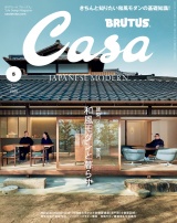 Casa BRUTUS (カーサ・ブルータス) 2022年 5月号 [和風モダンと暮らす。] パッケージ画像