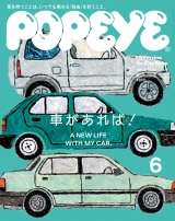 POPEYE(ポパイ) 2022年 6月号 [車があれば！] パッケージ画像