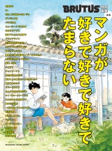 BRUTUS特別編集　合本 マンガが好きで好きで好きでたまらない パッケージ画像