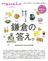 Hanako特別編集 鎌倉びいきが教える鎌倉の答え。 パッケージ画像