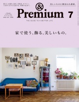 &Premium (アンド プレミアム) 2022年 7月号 [家で使う、飾る、美しいもの。] パッケージ画像