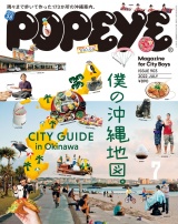 POPEYE(ポパイ) 2022年 7月号 [僕の沖縄地図。 CITY GUIDE in Okinawa] パッケージ画像