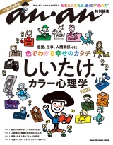 アンアン特別編集　しいたけ．カラー心理学 2022 パッケージ画像