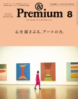 &Premium (アンド プレミアム) 2022年 8月号 [心を揺さぶる、アートの力。] パッケージ画像