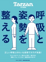 Tarzan特別編集　呼吸と姿勢を整える パッケージ画像