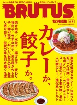 BRUTUS特別編集　合本 カレーか、餃子か。 パッケージ画像