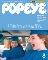 POPEYE(ポパイ) 2022年 8月号 [17歳からの映画案内。] パッケージ画像