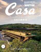 Casa BRUTUS (カーサ・ブルータス) 2022年 7月号 [日本の絶景宿] パッケージ画像