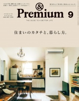 &Premium (アンド プレミアム) 2022年 9月号 [住まいのカタチと、暮らし方。] パッケージ画像