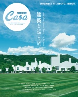 Casa BRUTUS特別編集 建築を巡る旅。 パッケージ画像