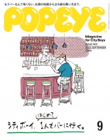 POPEYE(ポパイ) 2022年 9月号 [シティボーイ、はじめて１人でバーに行く。] パッケージ画像